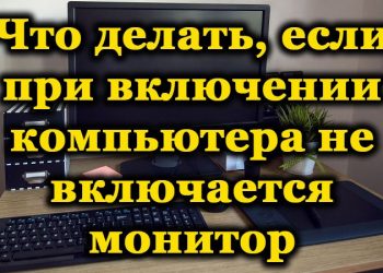 Почему при включении ПК не включается монитор и как это исправить
