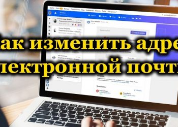 Можно ли поменять свой адрес e-mail