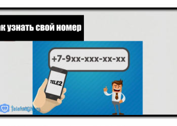 5 способов как узнать свой номер телефона Теле2