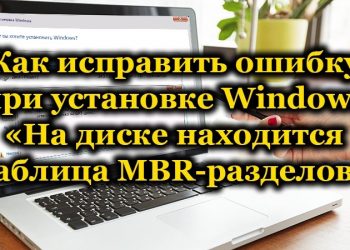 Способы устранения ошибки разделов MBR при переустановке Windows