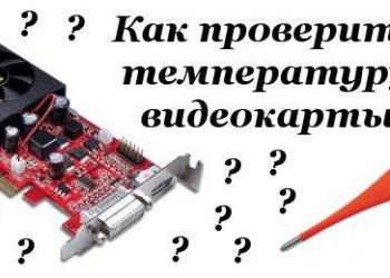 Проверка работоспособности видеокарты компьютера
