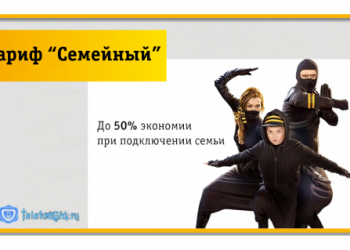 Билайн тариф «Семейный»
