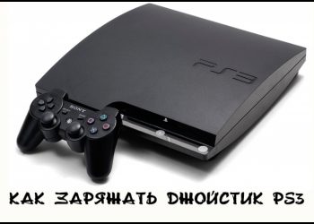 Грамотная зарядка игрового джойстика PS3 без риска поломки