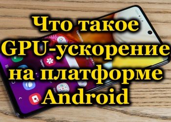 GPU-ускорение на платформе Android: что это и как его использовать