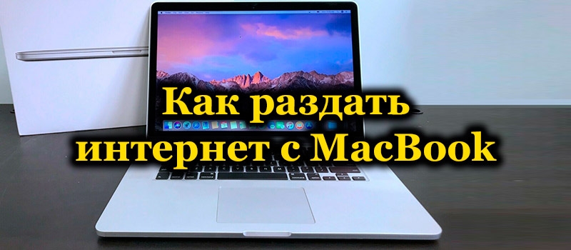  Организация раздачи интернета на другие устройства с iMac и MacBook