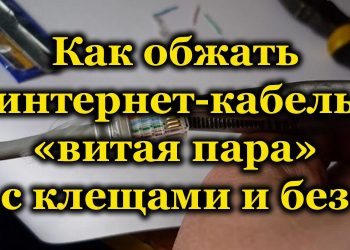 Как правильно обжать интернет-кабель «витая пара» – методики и варианты