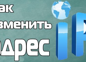 Изменение своего IP-адреса