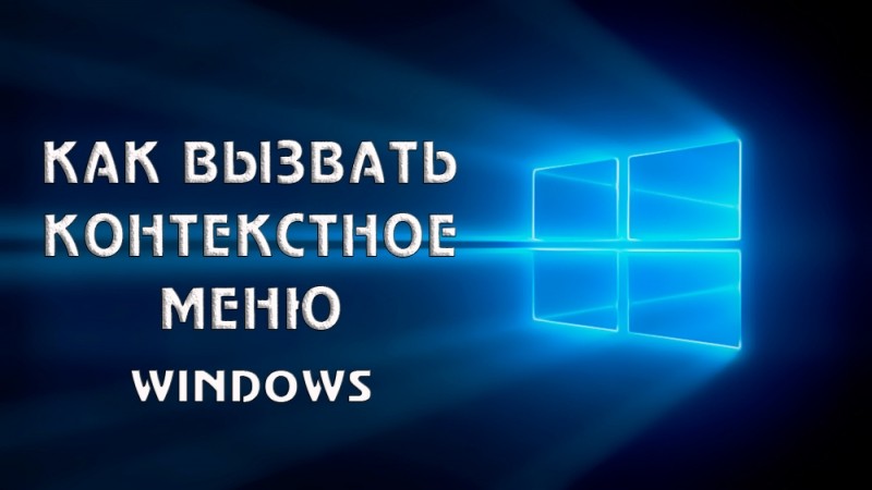 Что такое контекстное меню Windows и способы его вызова