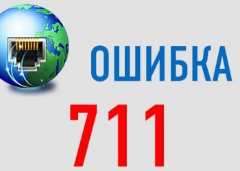 Как исправить ошибку 711