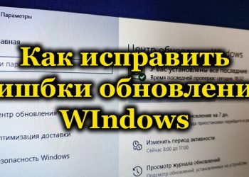 Решение ошибок центра обновления Windows