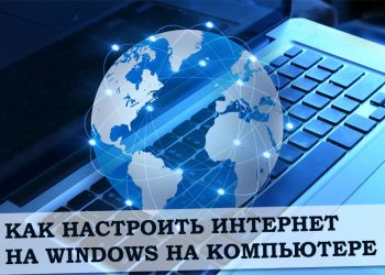 Подключение и настройка интернета на компьютере с Windows