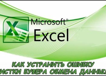 Исправление ошибки очистки буфера обмена Excel