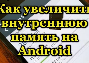 Способы увеличения объёма внутренней памяти на Android