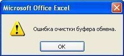 Исправление ошибки очистки буфера обмена Excel