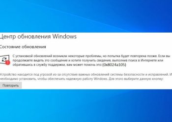Ошибка 0x8024a105 в Windows – методы исправления проблем с Центром обновлений