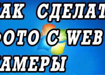 Как сфотографироваться на веб-камеру