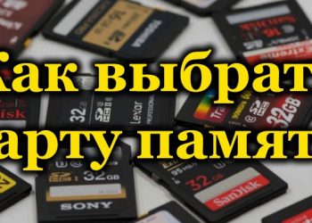 Как правильно выбрать карту памяти и на какие характеристики обратить внимание