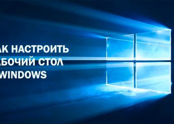 Настройка рабочего стола Windows