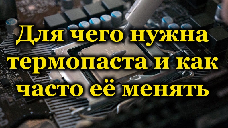 Какие функции выполняет термопаста и как часто её нужно менять