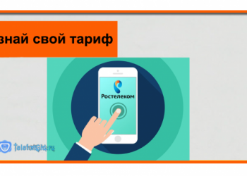 Как узнать свой тариф Ростелеком