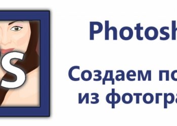 Как нарисовать себя при помощи Фотошопа