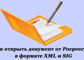 Чем открываются документы от Росреестра
