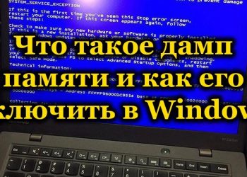 Дамп памяти в Windows – зачем нужен и как его включить
