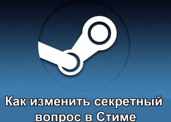 Изменение (удаление) секретного вопроса в Steam
