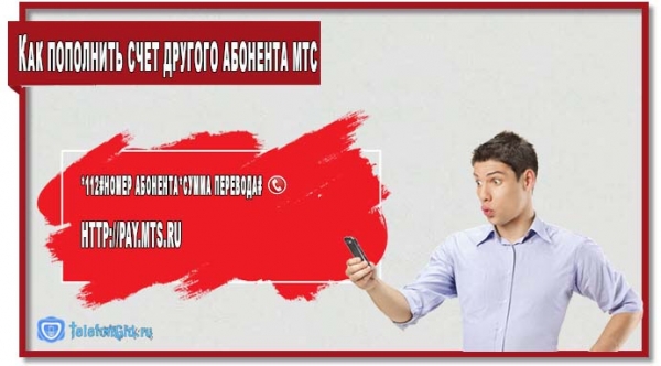 Как пополнить счет другого абонента МТС