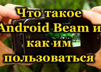 Что такое Android Beam на смартфоне и как пользоваться функцией