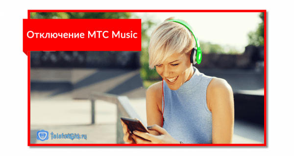 5 способов как отключить MTS Music