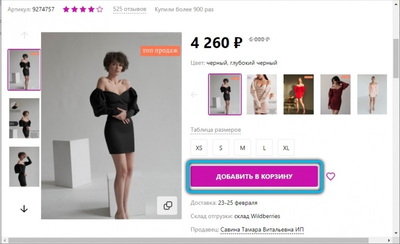  Покупка и оформление заказов через Интернет-магазин Wildberries