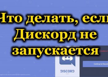 Как исправить незапуск Discord