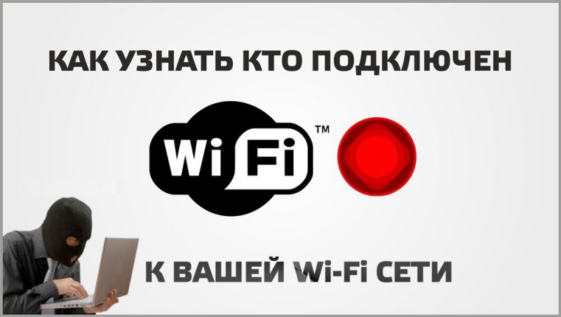  Как отключить от Wi-Fi постороннего пользователя