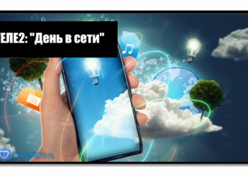 Теле2: «День в сети»
