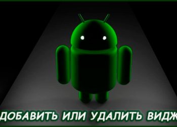 Установка и удаление виджетов на Android