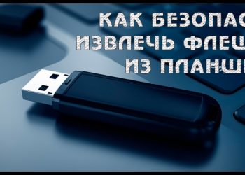Способы безопасного извлечения флешки с Android-планшетов