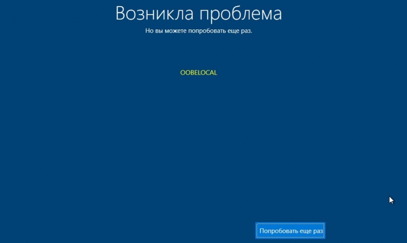  Ошибка OOBELOCAL: почему появляется, как исправить