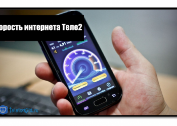 Скорость интернета Теле2. Как ее увеличить, если плохо ловит сеть.