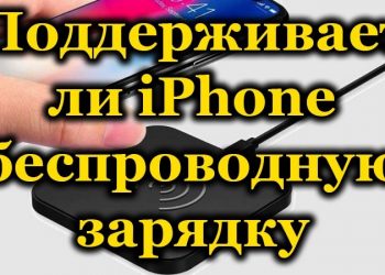 Какие модели iPhone совместимы с беспроводной зарядкой
