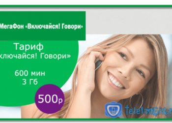 Тариф Мегафон «Включайся! Говори»: детальное описание
