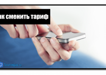 Как сменить тариф на Теле2: подробная инструкция