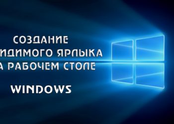 Создание невидимого ярлыка на рабочем столе Windows