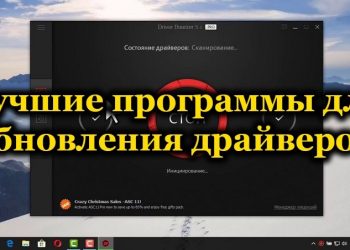 Рейтинг программ для обновления драйверов Windows