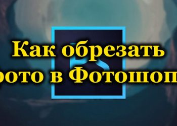 Как обрезать фотографию в Photoshop