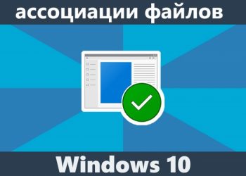 Решение проблемы с ассоциацией файлов в Windows