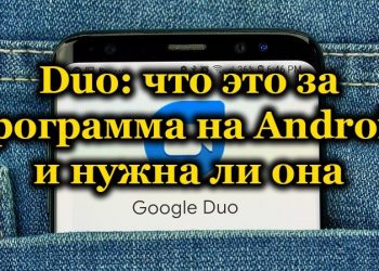 Google Duo: что это за программа на Android и для чего она нужна