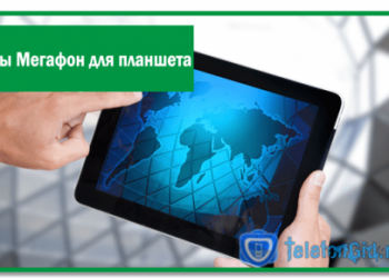 Тарифы Мегафон для планшета на этот год