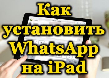 Способы установки WhatsApp на iPad