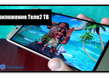 Приложение Теле2 ТВ: функции,как отключить подписку